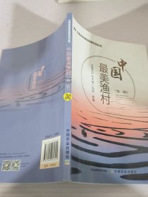 中国最美渔村/中国休闲渔业品牌系列丛书