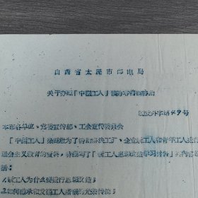 山西省太原市邮电局：关于办理《中国工人》预约零售请协助。山西大跃进全民大炼钢铁珍贵资料，16开2页（实物拍图 外品内容详见图， 特殊商品，可详询，售后不退）