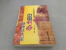 中国刮痧健康法大全：400种病症图解治疗绝招