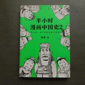 半小时漫画中国史2