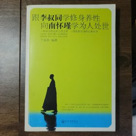 跟李叔同学修身养性，向南怀瑾学为人处世