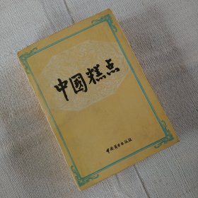 中國糕點(diǎn)
