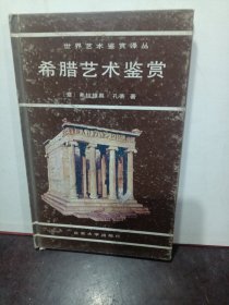 希腊艺术鉴赏