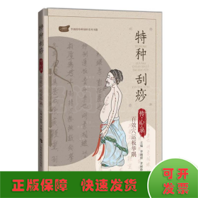 特種刮痧傳心錄:百效穴運板舉隅