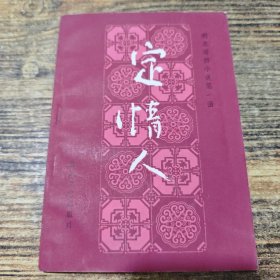 定情人
