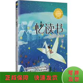 忆读书：小学语文同步阅读书系（五年级上册)