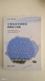 江西生态文明建设的理论与实践
