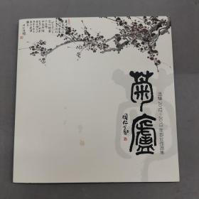 菊卢     温骧2012-2013年部分作品集（温骧签赠本）