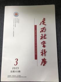 广西社会科学2023年第3期