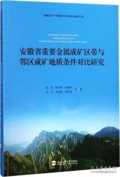 安徽省重要金属成矿区带与邻区成矿地质条件对比研究/安徽省矿产资源潜力评价系列