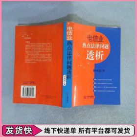 电信业热点法律问题透析