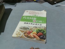 药食同源治百病 1