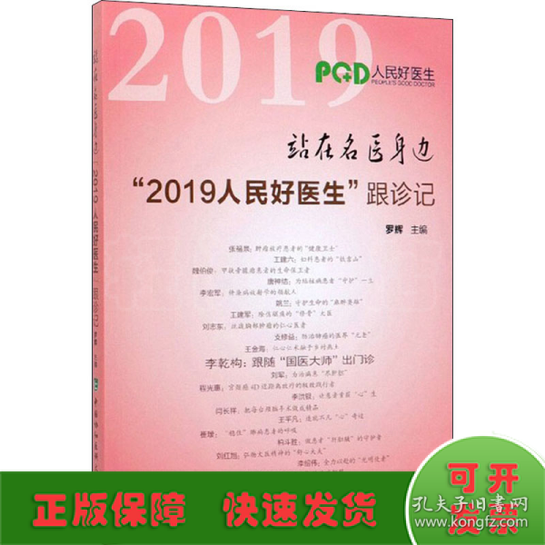 站在名医身边“2019人民好医生”跟诊记