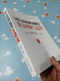 《中华人民共和国行政强制法》条文理解与适用