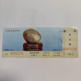 站台票 郑州铁路局 新乡站 河南卫视台标 观赏石 2005年（使用过）