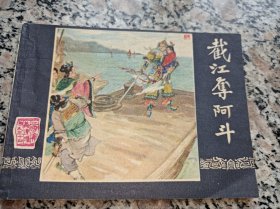 连环画： 截江夺阿斗》三国演义续补