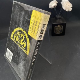 为人处事大全——菜根谭：处事修养篇
