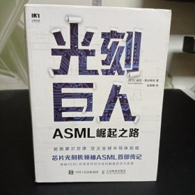 光刻巨人：ASML崛起之路