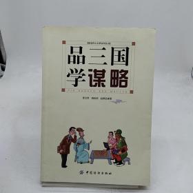 品三国学谋略