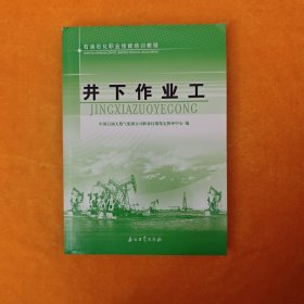 石油石化职业技能培训教程：井下作业工