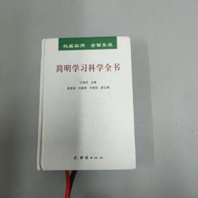 简明学习科学全书 【精装本】