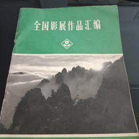 全国影展作品汇编——1975年