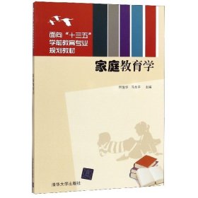 【正版新书】家庭教育学