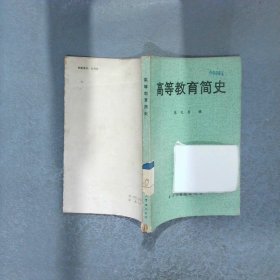 高等教育简史