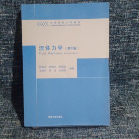 流体力学（第2版）/高等院校力学教材