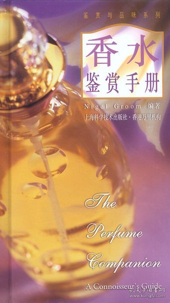 点击查看原图 香水鉴赏手册——鉴赏与品味系列1