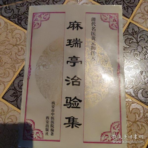 麻瑞亭治验集：清代名医黄元御传人