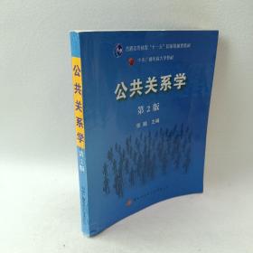 公共关系学（第2版）/普通高等教育十一五国家级规划教材