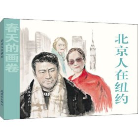 北京人在纽约