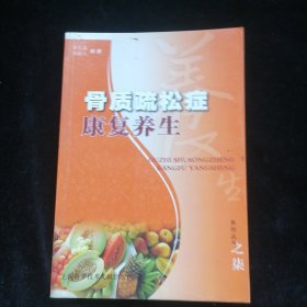 骨质疏松症康复养生