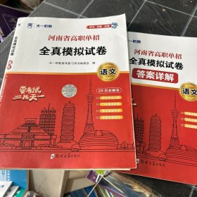 河南省高职单招全真模拟试卷语文24印刷