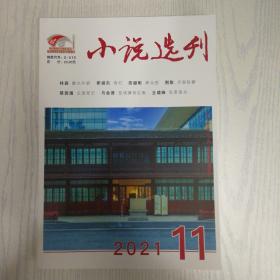 小说选刊2021-11