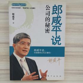 郎咸平说：公司的秘密