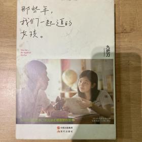 那些年，我们一起追的女孩：九把刀作品集