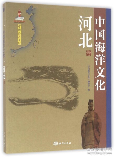 中国海洋文化(河北卷)