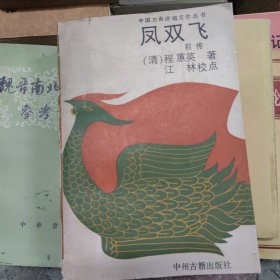中國古典講唱文學叢書 鳳雙飛
