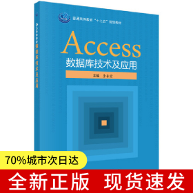 Access數(shù)據(jù)庫(kù)技術(shù)及應(yīng)用