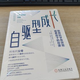 自驱型成长：如何科学有效地培养孩子的自律