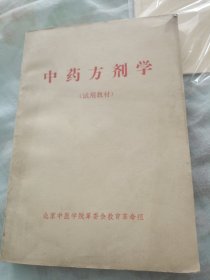 中药方剂学