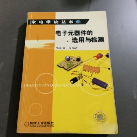 电子元器件的选用与检测