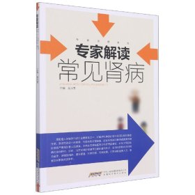 专家解读常见肾病/专家谈病系列