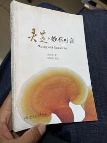 灵芝·妙不可言