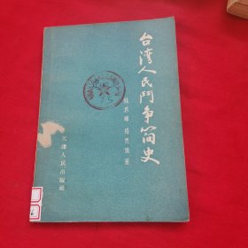 台湾人民斗争简史（1956年一版一印、繁体字）