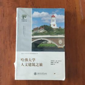 哈佛大学人文建筑之旅