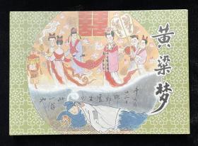 黄粱梦【大精签名本】