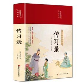 传习录（布面精装彩图珍藏版美绘国学系列）